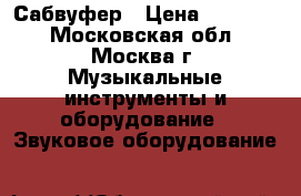 Alto Professional TS215S Сабвуфер › Цена ­ 33 000 - Московская обл., Москва г. Музыкальные инструменты и оборудование » Звуковое оборудование   